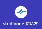 StudioOne 使い方