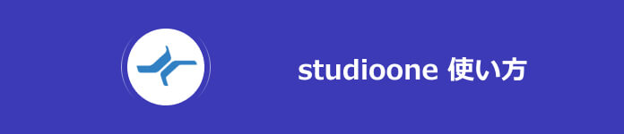 StudioOne 使い方