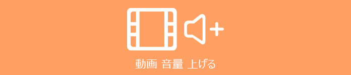 無劣化 簡単に動画の音量を上げる方法