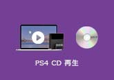 PS4 CD 再生