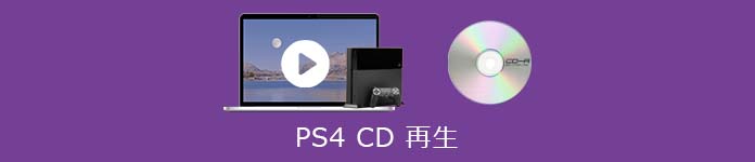 PS4 CD 再生