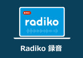 Radikoを録音