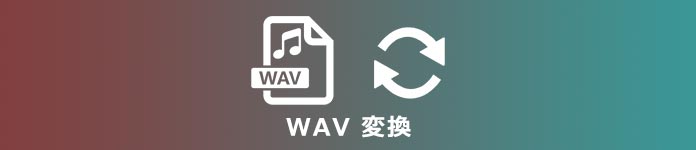 WAV MP3 変換