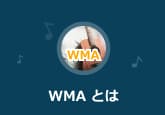 WMAとは