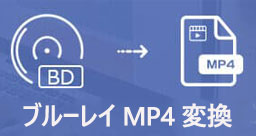 ブルーレイ MP4 変換