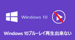 ブルーレイ 再生できない