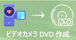 ビデオカメラ DVD 作成