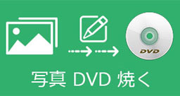 写真 DVD 焼く