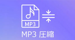 MP3 圧縮
