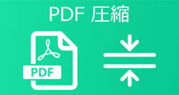 PDF 圧縮