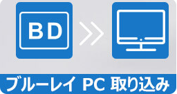 ブルーレイ パソコン 取り込み