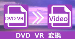 DVD-VR 変換 再生