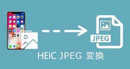 HEIC画像をJPEGに変換