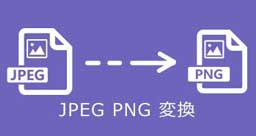 JPEG/JPGをPNGに変換