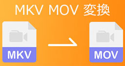 MKV MOV 変換