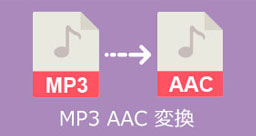 MP3 AAC 変換