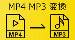 MP4 MP3 変換