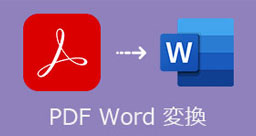 PDF Word 変換