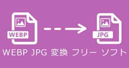 WebPをJPG/JPEGに変換