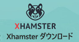 Xhamster動画 ダウンロード