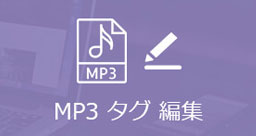 MP3タグを編集