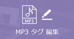 MP3 タグ 編集