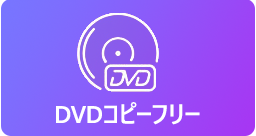 DVDコピーソフト 