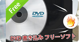 DVD 書き込みフリーソフト