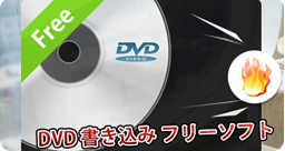 DVD書込み