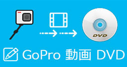 GoPro動画 DVD 焼く