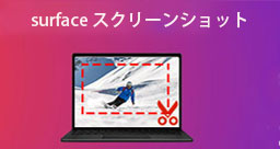 Surfaceでスクリーンショット