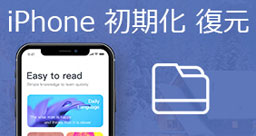 iPhone 初期化 復元