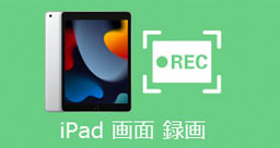 iPad 画面 録画