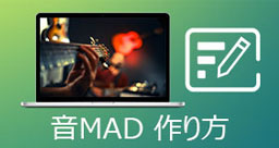 音MAD 作り方