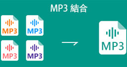 MP3 結合 フリー