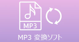 MP3変換フリーソ