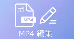 MP4 編集