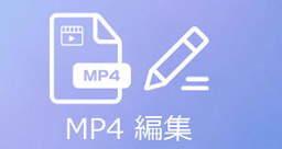 MP4動画 編集