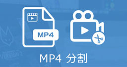 MP4 分割