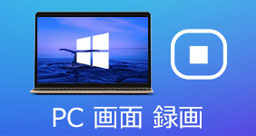 PC 画面 録画