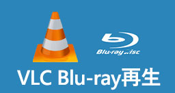 VLC ブルーレイ 再生