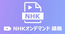 NHKオンデマンド 録画