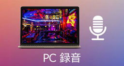 PC 録音