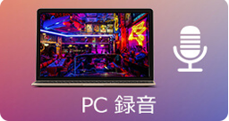 PC 録音