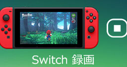 Switchゲーム 録画