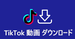 TikTokの動画をダウンロード