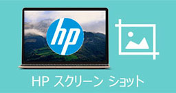 HPパソコンでスクリーンショット