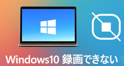 Windows10 画面録画できない