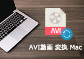 MacでビデオをAVIに変換する