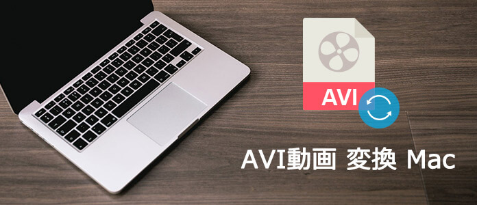 AVI動画 変換 Mac